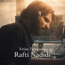 آهنگ جدید عرفان طهماسبی به نام رفتی ندیدی (دلی)